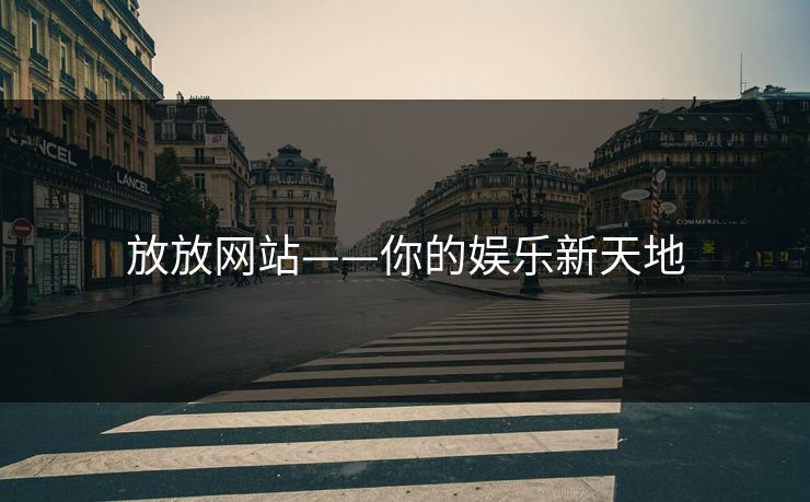 放放网站——你的娱乐新天地