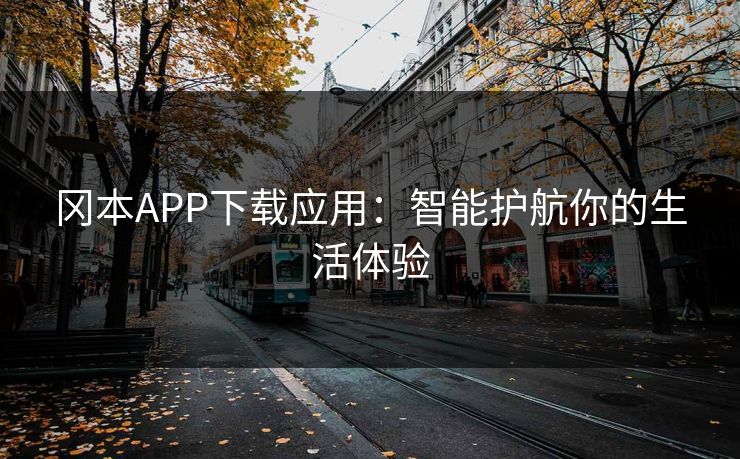 冈本APP下载应用:智能护航你的生活体验